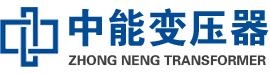 武穴油浸式变压器,武穴变压器生产厂家_武穴中能变压器厂家欢迎您